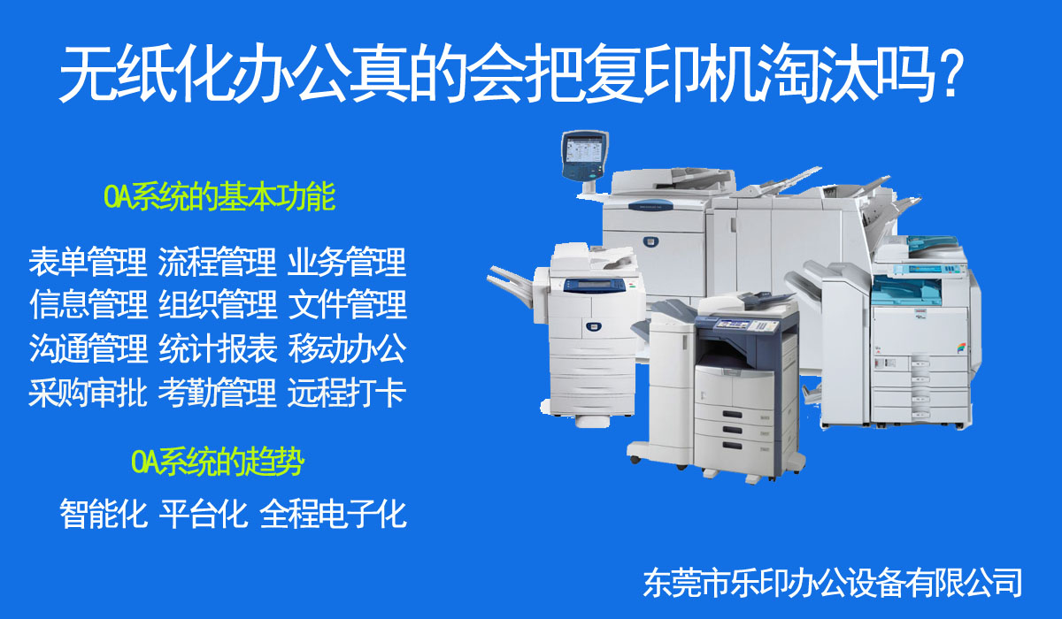无纸化办公真的会把复印机淘汰吗？